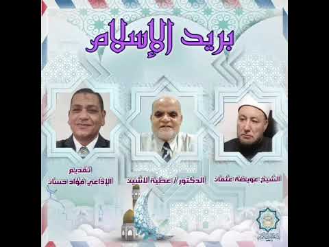 بريد الإسلام تقديم فؤاد حسان 