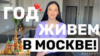 ГОД ЖИВЕМ В МОСКВЕ| Как снять квартиру в Москве? Дорогая Московская жизнь😂