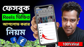 How To Upload Fecebook Reels Bangla  2025 | How to Upload FB Reels 2025 Bangla