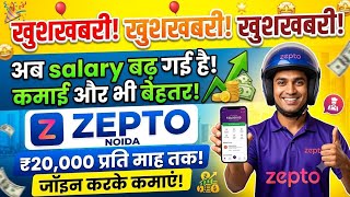 Zepto में बढ़ गई Salary 🥳 | Zepto Delivery Job in Noida 2026 | ₹20,000 महीना
