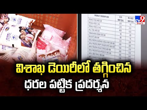 విశాఖ డెయిరీలో తగ్గించిన ధరల పట్టిక ప్రదర్శన - TV9 - TV9