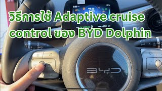 วิธีการใช้ Adaptive cruise control ของ BYD Dolphin