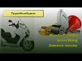 Honda Silverwing 600 Замена масла в двигателе