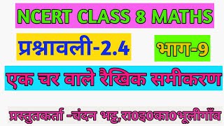 NCERT MATHS|CLASS 8|प्रश्नावली 2.4|प्रश्न सं 1, 2 & 3|एक चर वाले रैखिक समीकरण।