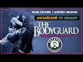 Английский по фильмам | The Bodyguard | Телохранитель  #Razapov