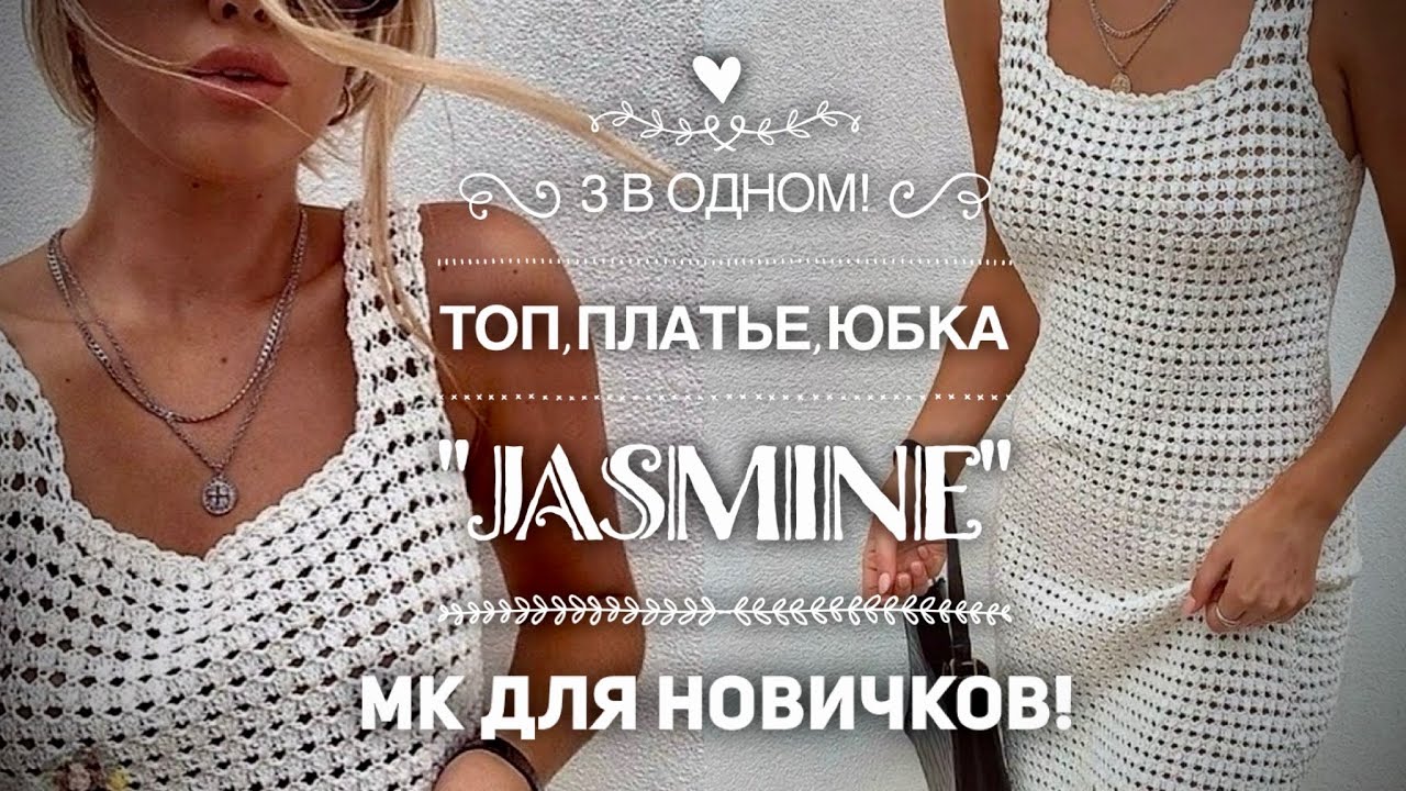 ПРОСТО ШИКАРНО: ТОП, ПЛАТЬЕ И ЮБКА в ОДНОМ МК! 👏🌹🌹🌹