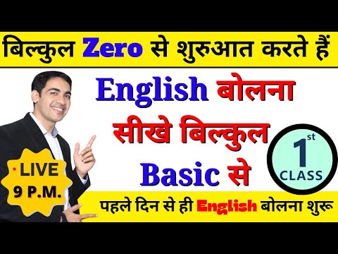 English बोलना सीखे बिल्कुल Basic से Class 1 | English Speaking