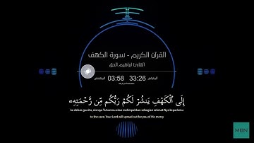 The Holy Quran cave sora - lbrohim elhaq - القرآن الكريم سورة الكهف - ابراهيم الحق