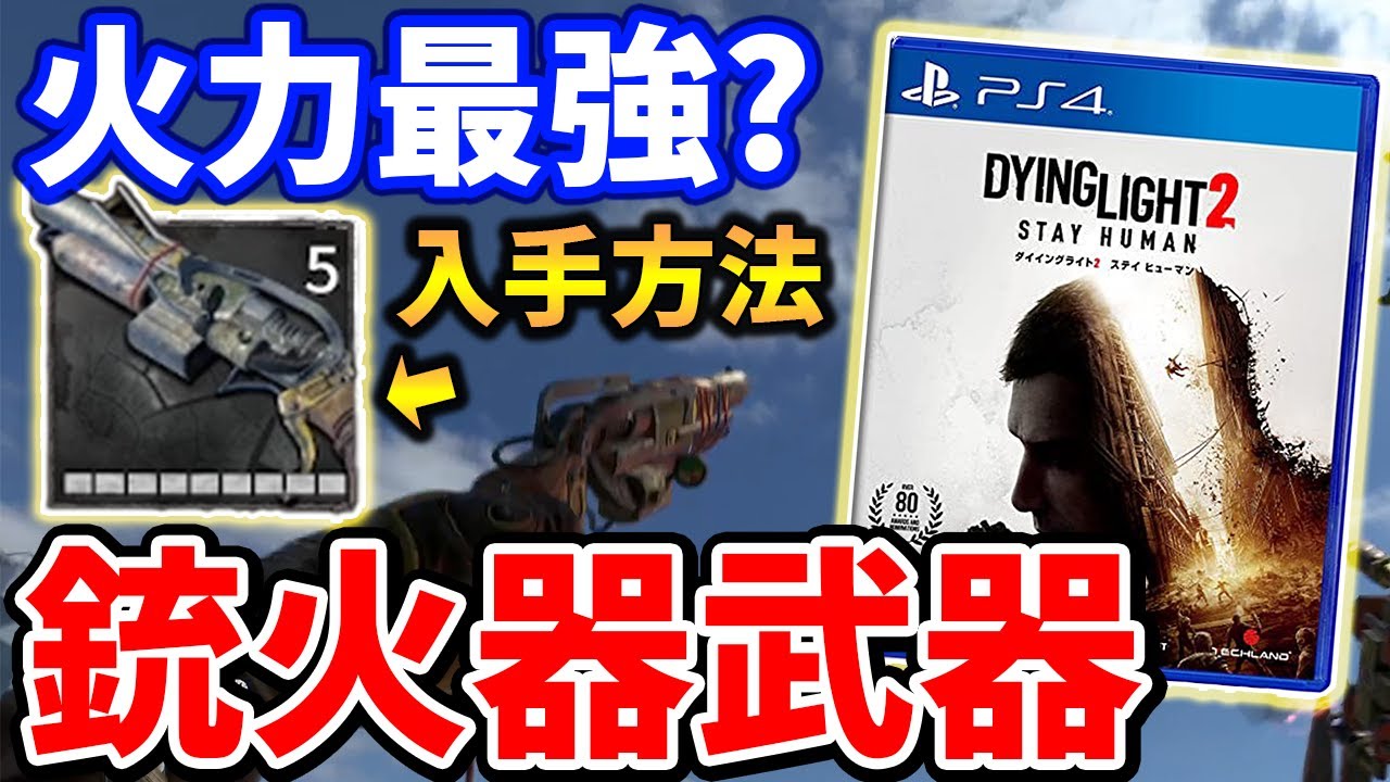 Dying Light 2 銃火器武器 ブームスティック の入手方法 性能紹介 火力最強クラス Youtube