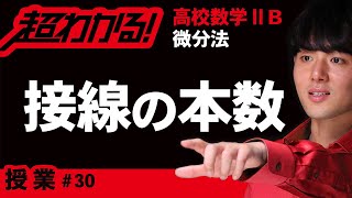 接線の本数【高校数学】微分法＃３０