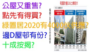 租置計劃2020  ︳綠置居2020  今年有4000伙? ︳租置計劃重啟   ︳顯徑邨  ︳黃大仙下邨  ︳鳳德邨  ︳朗屏邨  ︳太和邨  ︳ 利東邨  ︳羿屏北邨