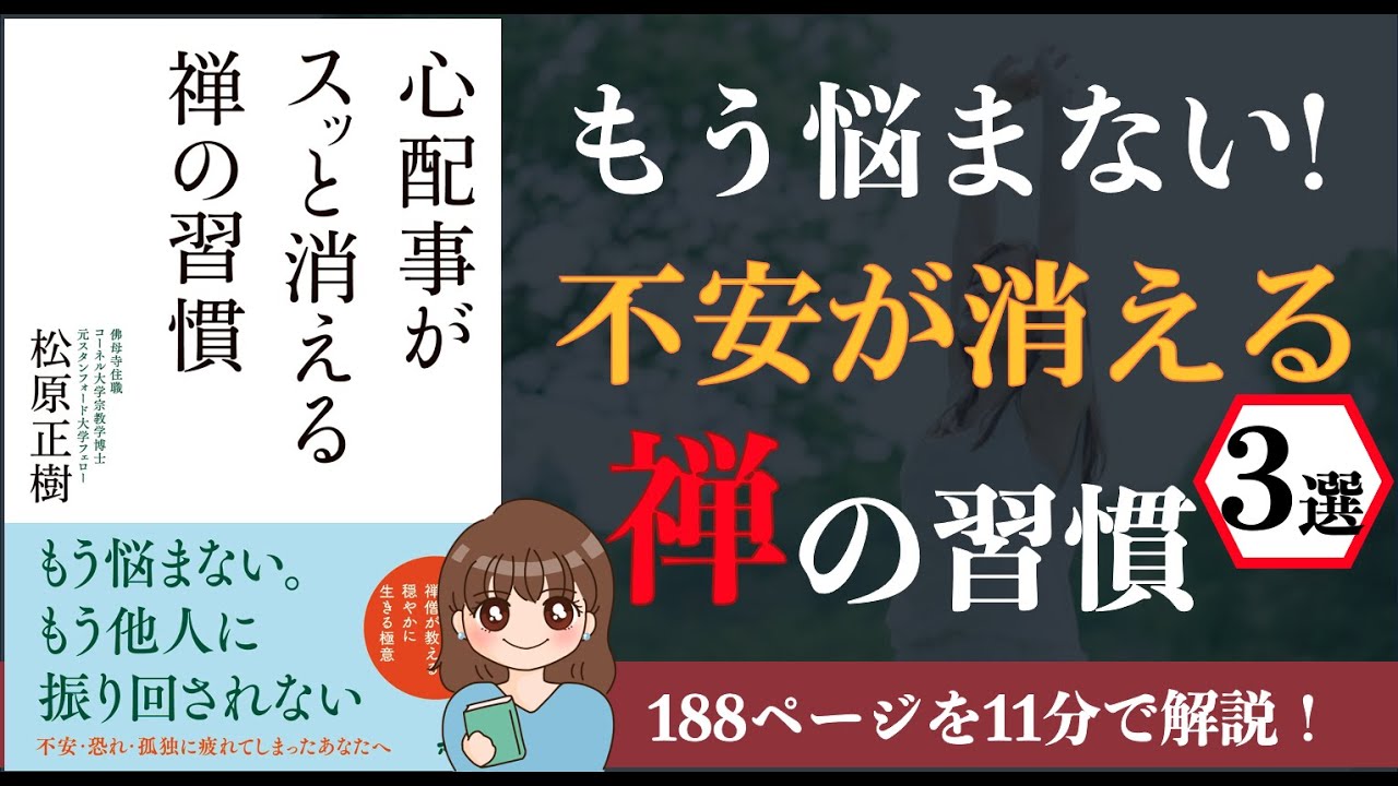 11分で解説 心配事がスッと消える禅の習慣 心配事ばかりで 疲れてしまったあなたへ 本要約 Youtube 11分で解説 心配事がスッと消える禅の習慣 心配事ばかりで 疲れてしまったあなたへ 本要約 Youtube