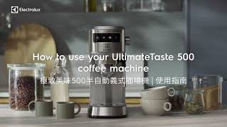 伊萊克斯 極致美味500半自動義式咖啡機 | 使用指南