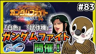【Gジェネエターナル】ガンダムファイト14　「試作機」タグなのでシーマ様よろしくお願いします　#83  　【SDガンダムGジェネレーション】