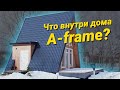 Что внутри дома A-frame? Каркасный дом под сдачу