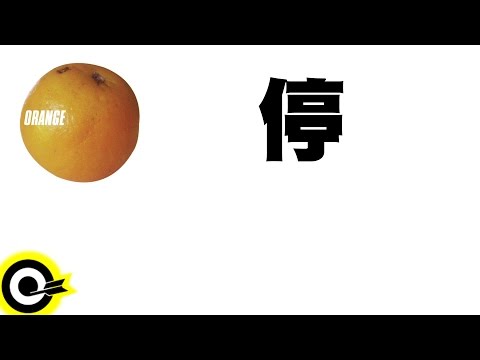 張震嶽 A-Yue feat. 路嘉欣 Jozie Lu【停 Stop】Official Audio Video