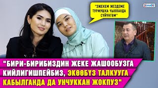 “Экөөбүз талкууга калганда унчуккан жокпуз.Жеке жашообузга кийлигишпейбиз”|Айнура, Гүлнур Асановалар