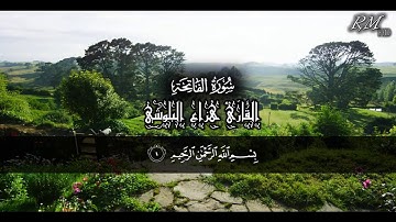 سورة الفاتحة بصوت القارئ هزاع البلوشي صوت هادئ و مريح للنفس