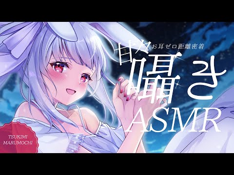 【ASMR/3dio】甘々ささやき｜お耳ゼロ距離で眠る準備しよ？🌙【丸餅つきみ/Re:AcT】