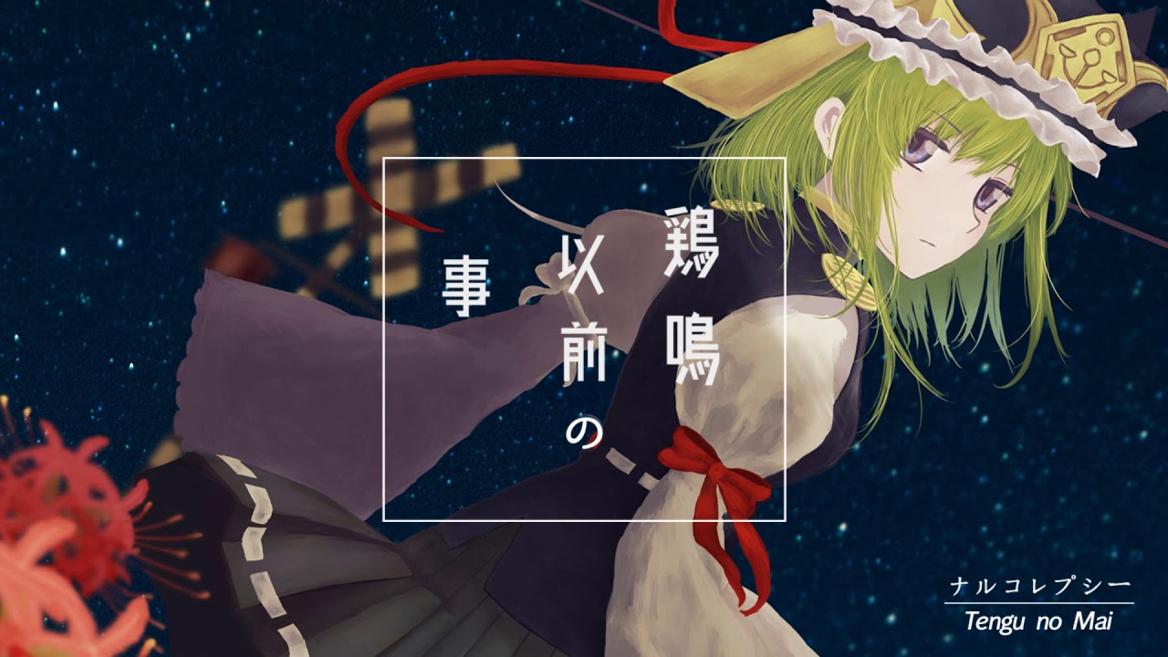 Tengu No Mai ナルコレプシー Youtube Tengu No Mai ナルコレプシー Youtube