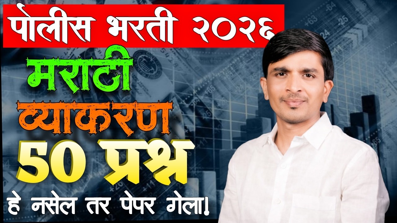 पोलीस भरती 2026: हे 50 प्रश्न नाही तर पेपर गेला! 😱 #PoliceBharti2026 #grammar ​@ShyamKharwadeSir