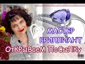 МАСТЕР БРИЛЛИАНТ💎MAGIC STONES💦ОТКРЫВАЕМ посылочку⚗️Смотрим Новинки❄️Трикветр подвески🫀Золото💝585