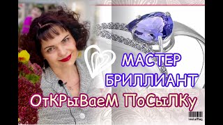 МАСТЕР БРИЛЛИАНТ💎MAGIC STONES💦ОТКРЫВАЕМ посылочку⚗️Смотрим Новинки❄️Трикветр подвески🫀Золото💝585