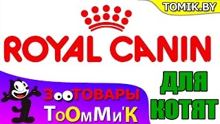 ЗООТОВАРЫ ТОМИК МИНСК - КОРМ Royal Canin -Роял Канин для КОТЯТ.Доставка Интернет Магазин TOMIK.BY(Интернет магазин зоотоваров ТОМИК - TOMIK.BY - Беларусь (МИНСК) с бесплатной доставкой товаров на дом. Разные..., 2016-12-25T14:13:35.000Z)