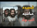 قصيدة حماسيه لعب جوله بيوم الهد قصيدة حماسيه لعب جوله بيوم الهد