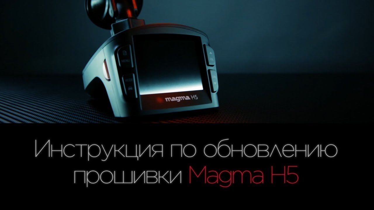 Видеорегистратор Magma h5 Прошивка. Magma h5 обновление. Magma r5 обновление. Инструкция видеорегистратора магма h5. Прошивка гибридов