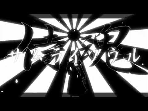 【波音リツキレ音源】サムライソウル【UTAUカバー】
