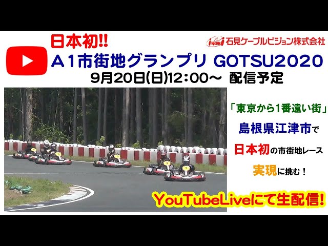 A1市街地グランプリgotsu 江津での日本初の公道レース ついに開催日 昼からのレースに向け 準備進む