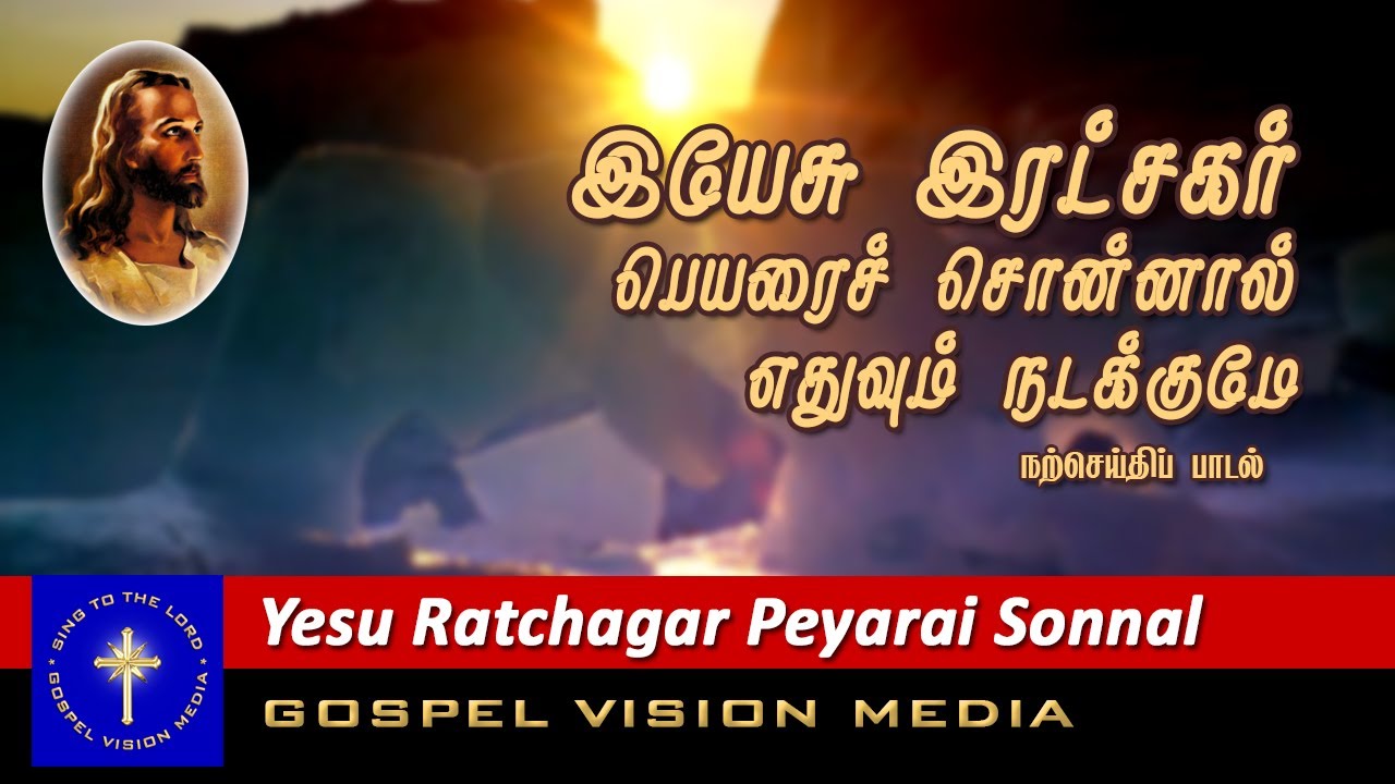     I Yesu Ratchagar Peyarai Sonnal I Song I Gospel Vision Media