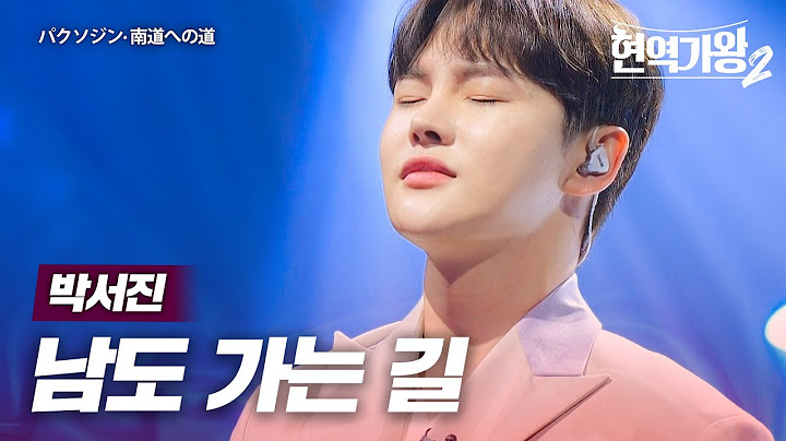 박서진(パクソジン) - 남도 가는 길(南道への道)｜현역가왕2 12회