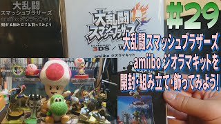 [箱開封]＃29 スマブラ amiibo ジオラマキット 開封・組立て・飾ってみよう
