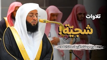 ما أشجاها! تلاوات جميلة من صلاتي المغرب والعشاء بـ#المسجد_الحرام 1446/5/18 |فضيلة الشيخ #بدر_التركي