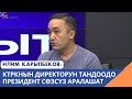 КТРКнын директорун тандоодо президент сөзсүз аралашат