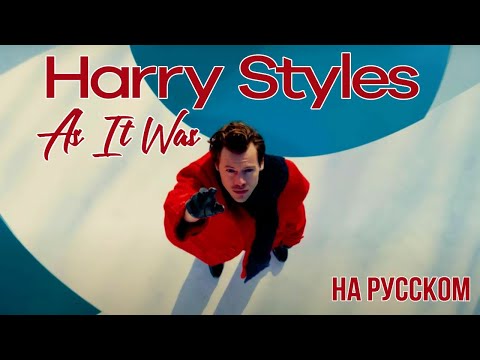 Harry Styles - As It Was на русском (кавер от RussianRecords)