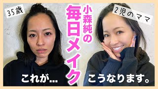 毎日メイク 35歳2児のママ小森純 これが働くママの現実です Youtube 毎日メイク 35歳2児のママ小森純 これが働くママの現実です Youtube