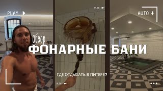 Фонарные бани. Обзор. Санкт-Петербург 2023