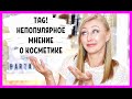 TAG! Непопулярное мнение о косметике!