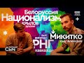 Микитко сын Алексеев: большое интервью о национализме, Крылове и белорусском языке #CZARTV