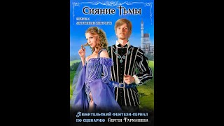 ВЫШЕЛ СЕРИАЛ ТЬМА. СИЯНИЕ ТЬМЫ. ПРОСМОТР ПО ССЫЛКЕ В ОПИСАНИИ.