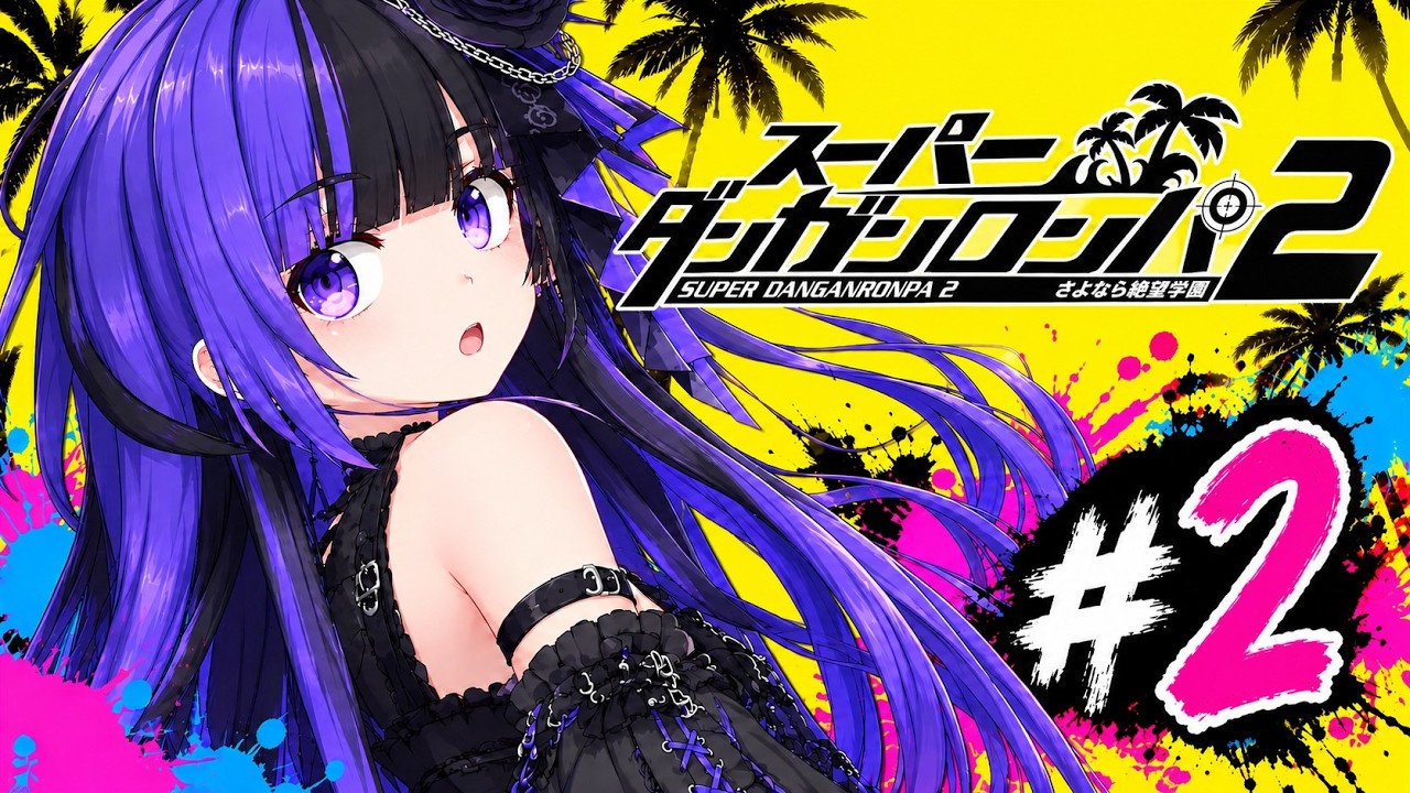 【スーパーダンガンロンパ2】さよなら絶望学園 初見プレイpart2 【ネタバレあり】