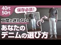 あなたに似合う【デニム】の見つけ方|40代50代ファッション