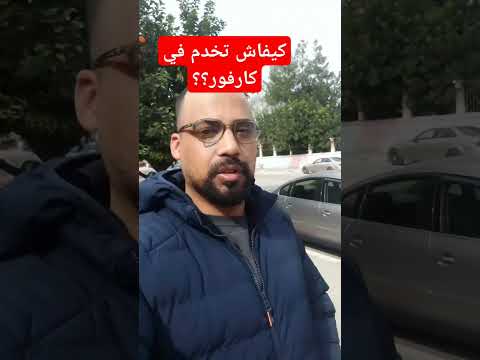 كيفاش تخدم في كارفور