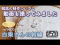 白柴さんの刺繍風景【Shi-ba制作ついでに動画も撮影してみました】/刺繍をハンカチにアップリケする方法/White shiba inu embroidery .(How to appliqué)