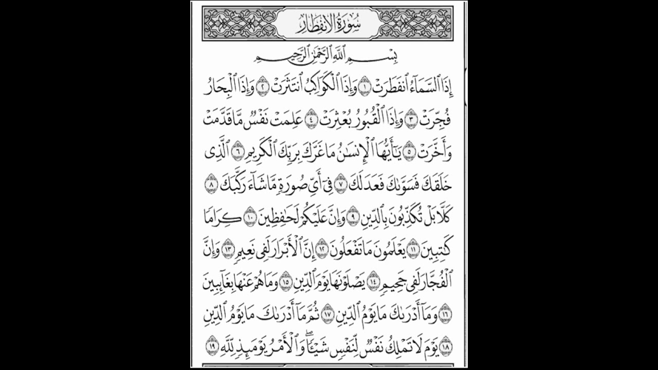 سورة الانفطار مكرر ابراهيم الاخضر