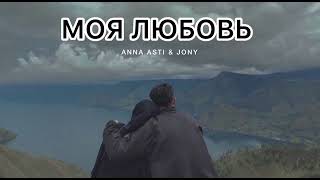 Anna Asti & Jony - Моя Любовь | Музыка 2024