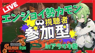 【サーモンラン参加型】初見さん大歓迎！96ありで気持ちいい編成なアラマキ砦でエンジョイバイトしませんかっ？ 【LIVE/スプラトゥーン3/サーモンランNextWave】